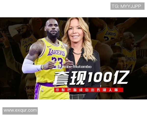 交易完成,正式退出,买下湖人队45年,珍妮巴斯赚到多少钱?