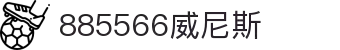 885566威尼斯(股份)有限公司-官方网站